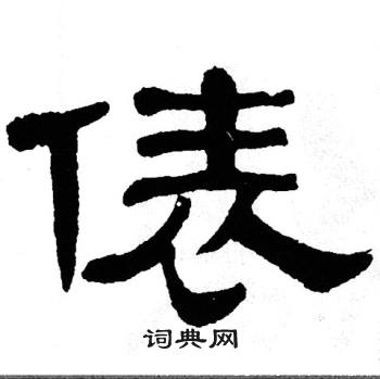 单晓天写的俵