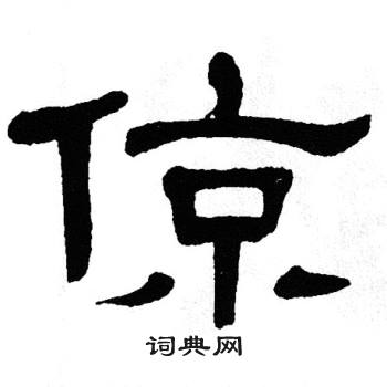 单晓天写的倞