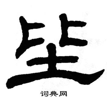 单晓天写的坒