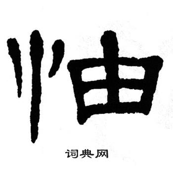 单晓天写的怞