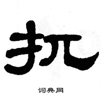 单晓天写的扤