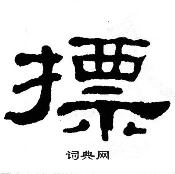 单晓天写的摽