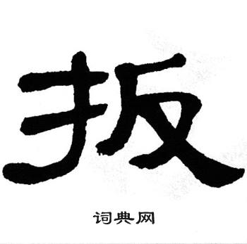单晓天写的扳