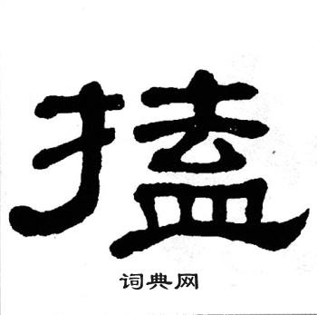 单晓天写的搕