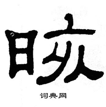 单晓天写的晐