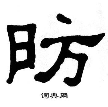 单晓天写的昉