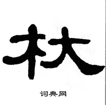 单晓天写的杕