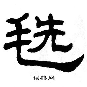 单晓天写的毨