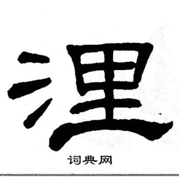 单晓天写的浬