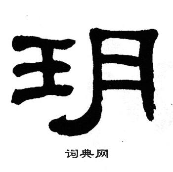 单晓天写的玥