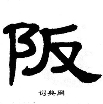 单晓天写的阪