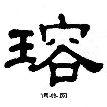 单晓天写的瑢