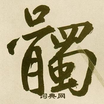 鲜于枢麻徵君透光古镜歌中髑的写法