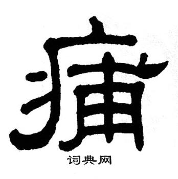 单晓天写的痡