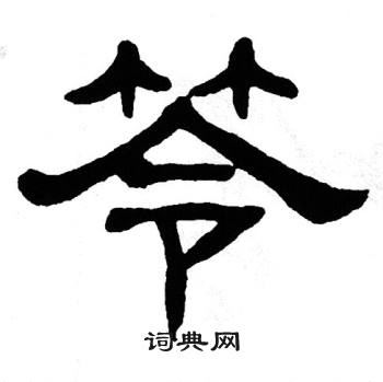 单晓天写的笭