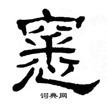 单晓天写的窸