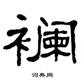 单晓天写的襕