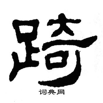 单晓天写的踦