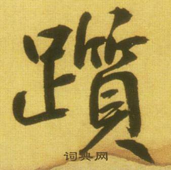 鲜于枢韩愈进学解中躓的写法