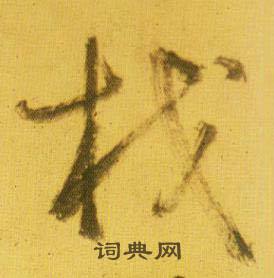 鲜于枢韩愈进学解中杙的写法