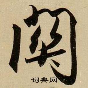 薛绍彭杂书卷中関的写法