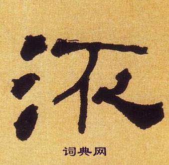 何绍基临汉碑中㳅的写法