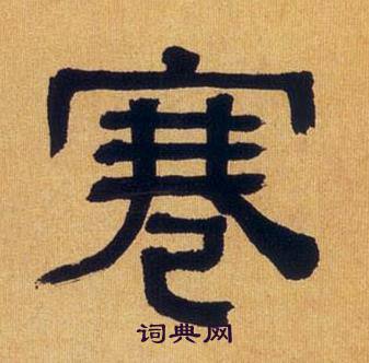 何绍基临汉碑中寋的写法