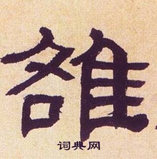何绍基临汉碑中雒的写法