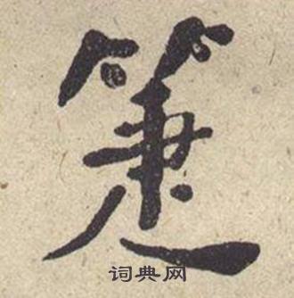 何绍基西园雅集图记中箑的写法