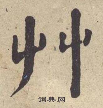 何绍基西园雅集图记中艸的写法