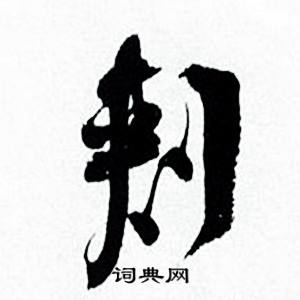 何绍基临颜真卿争座位帖中刾的写法
