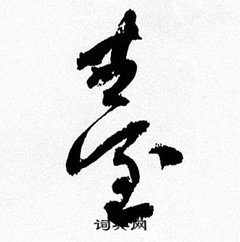 何绍基临颜真卿争座位帖中薹的写法