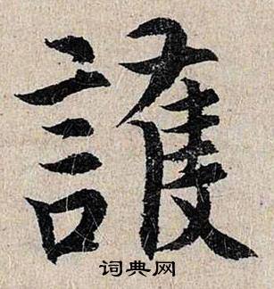 仇远跋王献之保母砖中謢的写法
