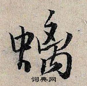 仇远跋王献之保母砖中螭的写法