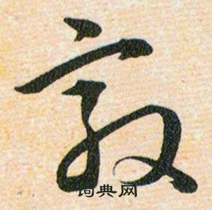 韩道亨草诀百韵歌中㪟的写法