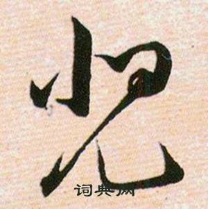 韩道亨草诀百韵歌中兕的写法