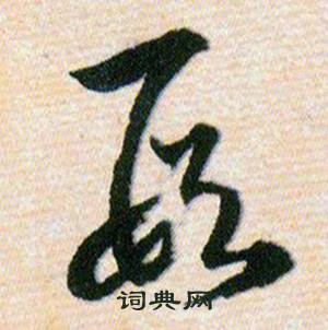 韩道亨草诀百韵歌中叚的写法