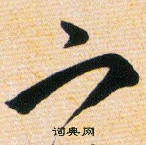 韩道亨草诀百韵歌中宀的写法