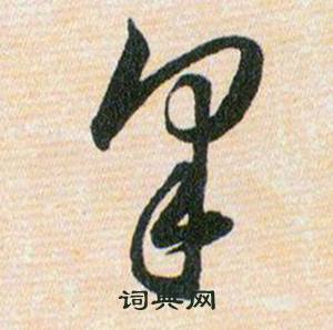 韩道亨草诀百韵歌中夆的写法