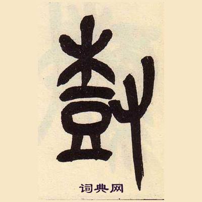 吴昌硕临石鼓文册中尌的写法