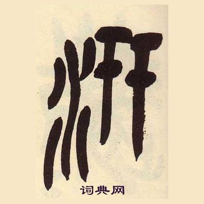 吴昌硕临石鼓文册中汧的写法