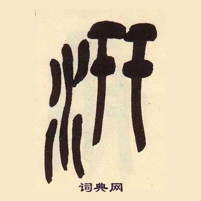 吴昌硕临石鼓文册中汧的写法