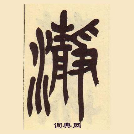 吴昌硕临石鼓文册中瀞的写法