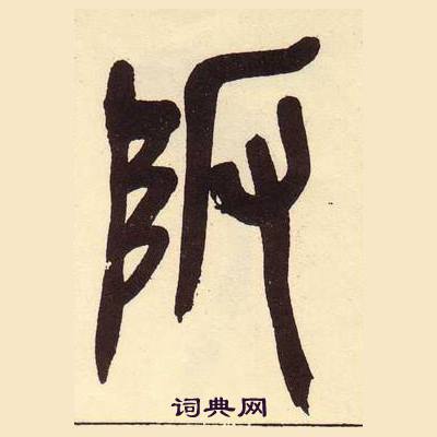 吴昌硕临石鼓文册中阪的写法
