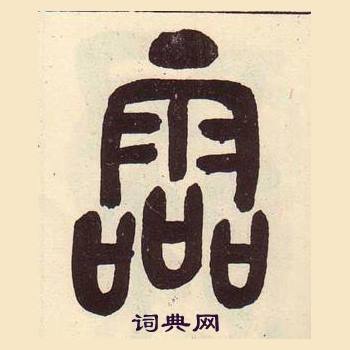 吴昌硕临石鼓文册中霝的写法