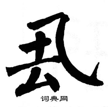 翁闿运写的厾