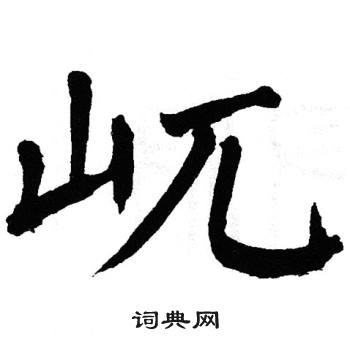 翁闿运写的屼