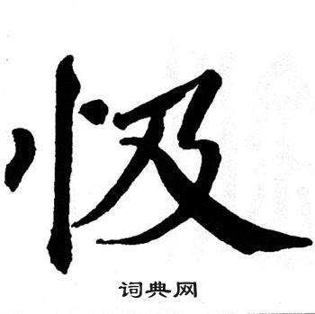 翁闿运写的忣