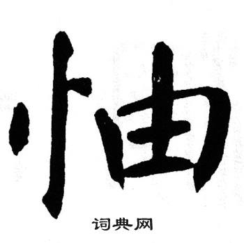 翁闿运写的怞