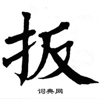 翁闿运写的扳